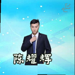陈耀辉